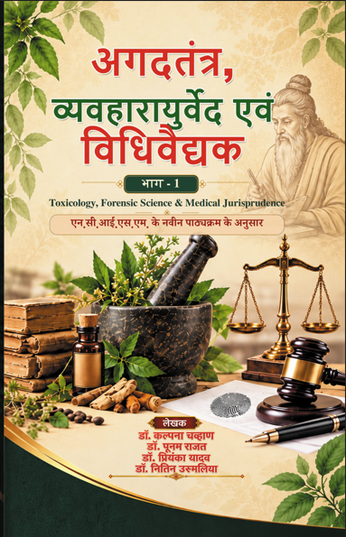अगदतंत्र, व्यवहारायुर्वेद एवं विधिवैद्यक  (भाग – 1)