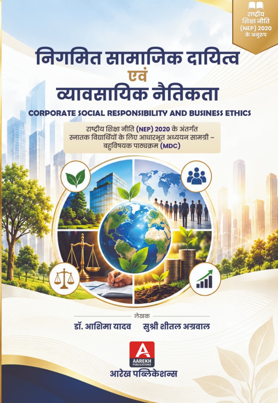 निगमित सामाजिक दायित्व एवं व्यावसायिक नैतिकता